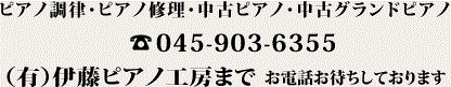 ピアノ調律・ピアノ修理・中古ピアノ・中古グランドピアノ 伊藤ピアノ工房までお電話お待ちしております。045-903-6355