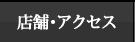 店舗・アクセス