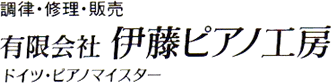 有限会社 伊藤ピアノ工房　調律・修理・販売　ドイツ・ピアノマイスター