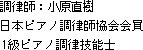 調律師：小原直樹　日本ピアノ調律師協会会員　1級ピアノ調律技能士