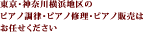 東京・神奈川横浜地区のピアノ調律・ピアノ修理・ピアノ販売はお任せください